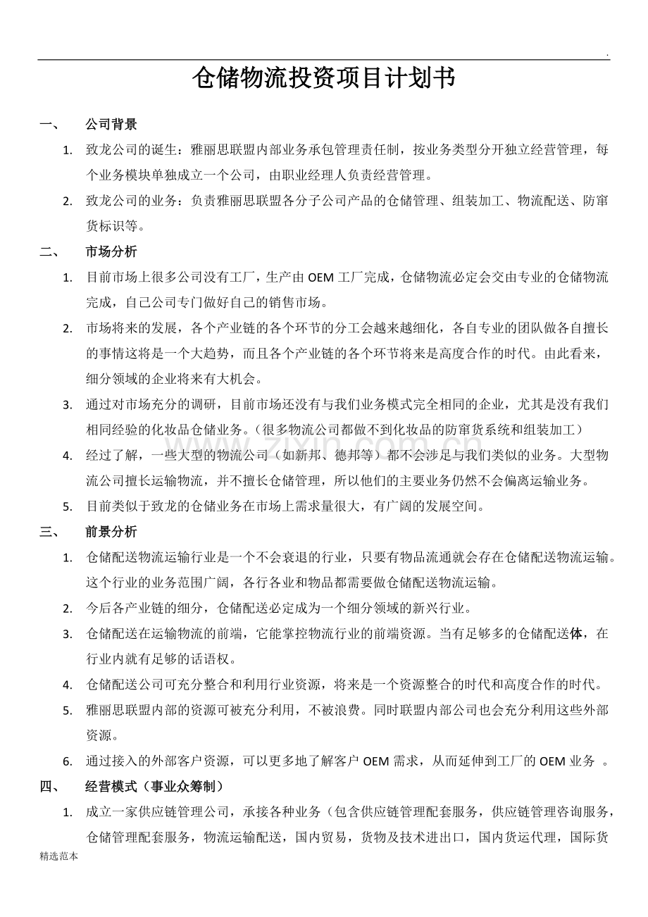 仓储物流投资项目计划书.doc_第1页