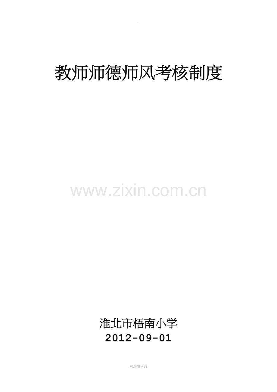 教师师德师风考核制度全.doc_第1页