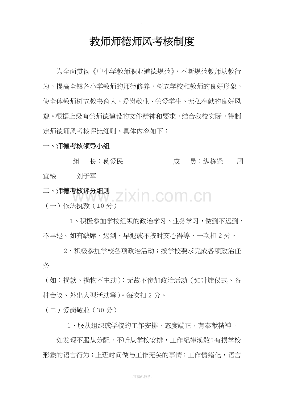 教师师德师风考核制度全.doc_第2页