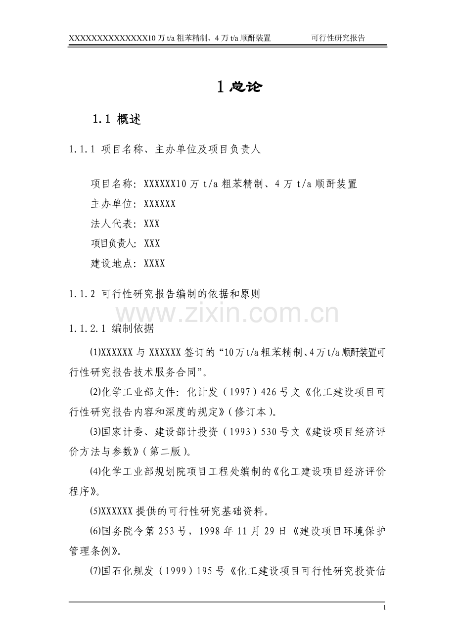 10万ta粗苯精制4万ta顺酐装置项目可研报告.doc_第1页