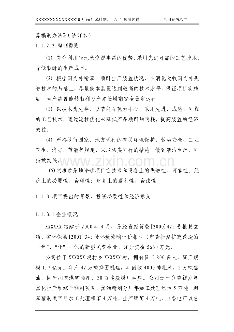 10万ta粗苯精制4万ta顺酐装置项目可研报告.doc_第2页