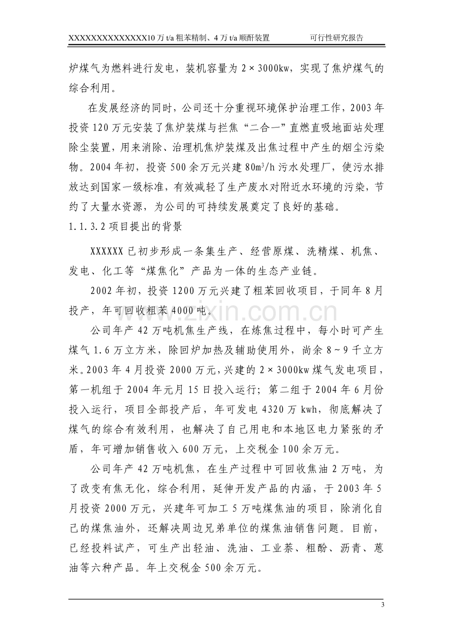 10万ta粗苯精制4万ta顺酐装置项目可研报告.doc_第3页