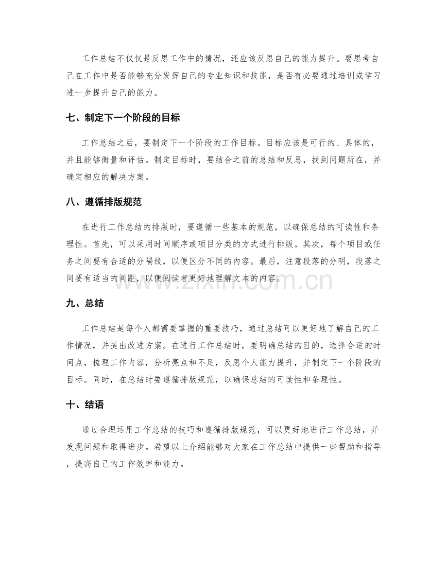 工作总结的技巧与排版规范.docx_第2页