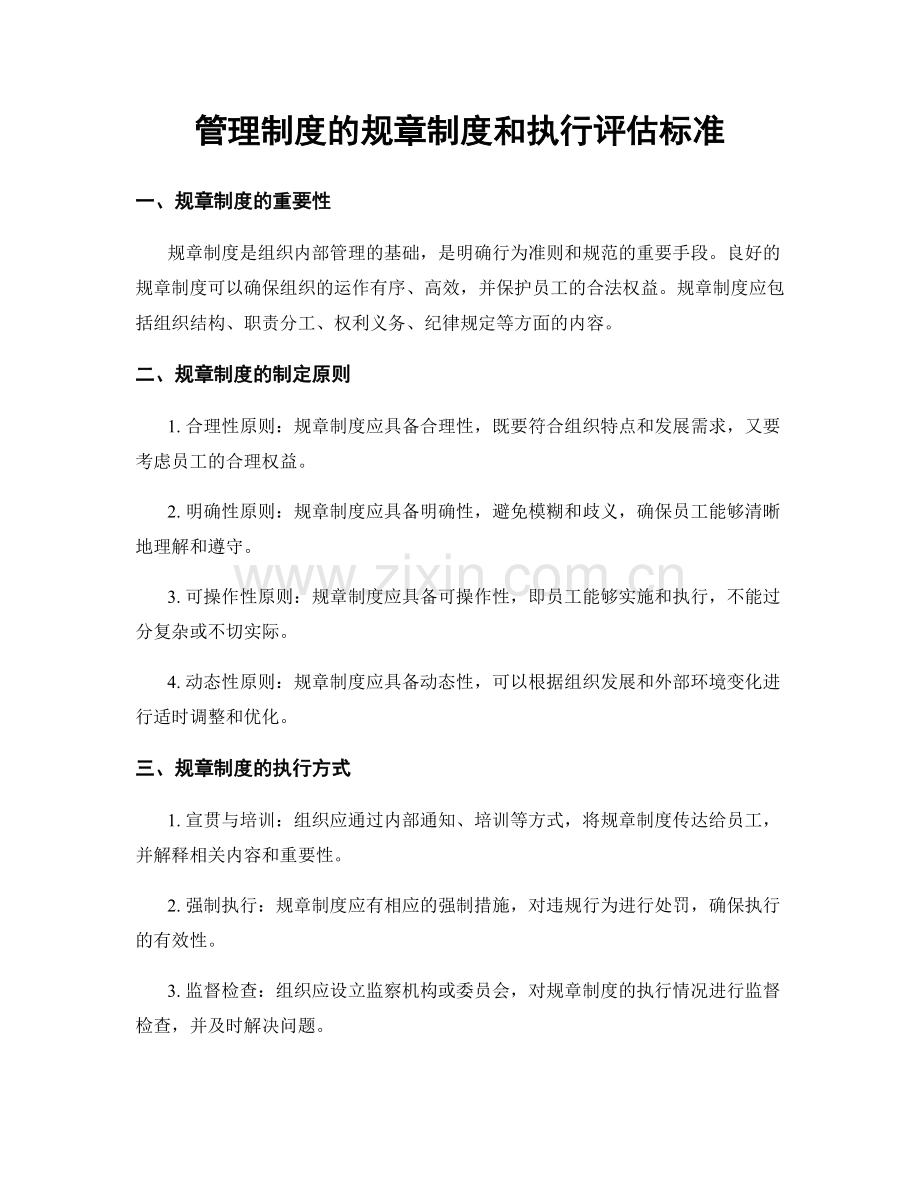 管理制度的规章制度和执行评估标准.docx_第1页