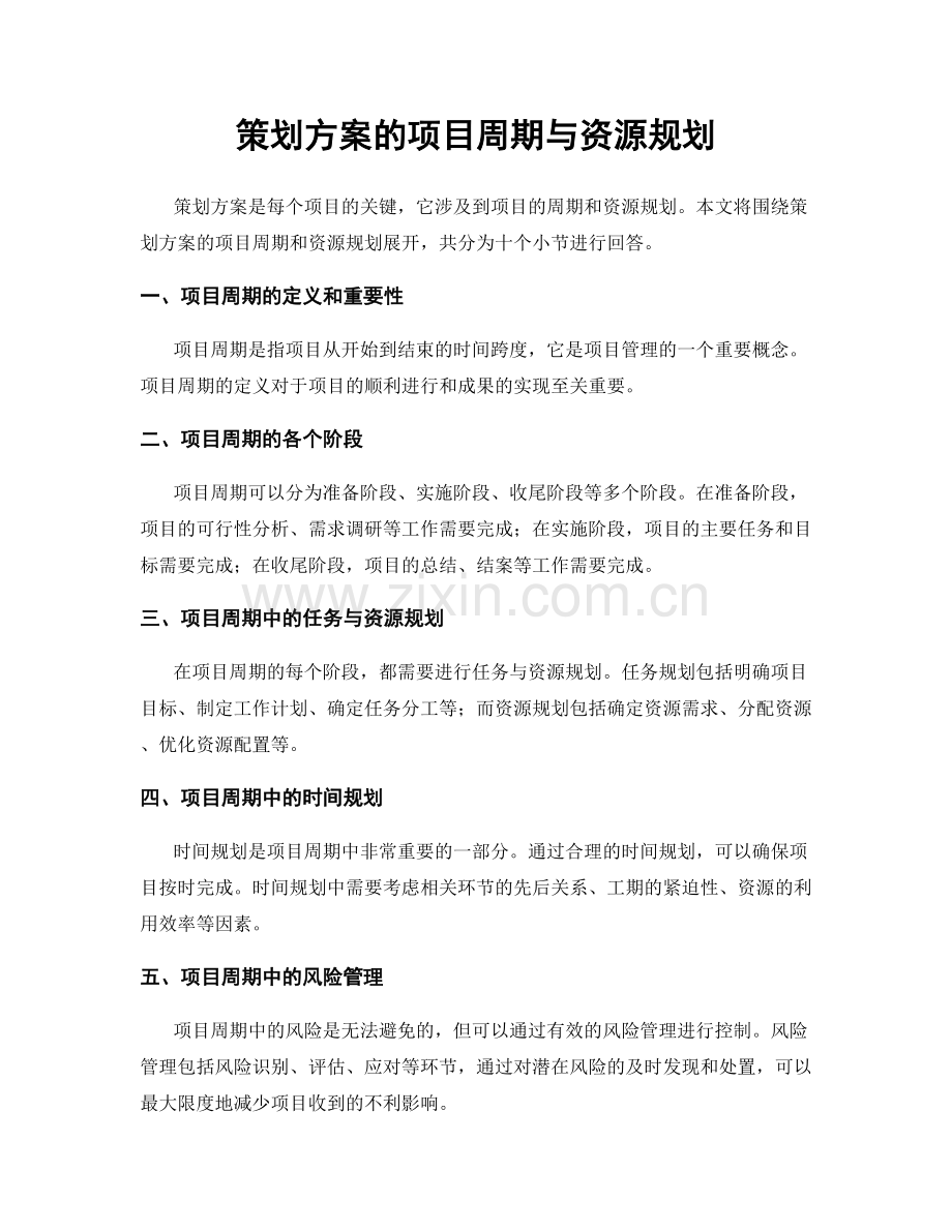 策划方案的项目周期与资源规划.docx_第1页