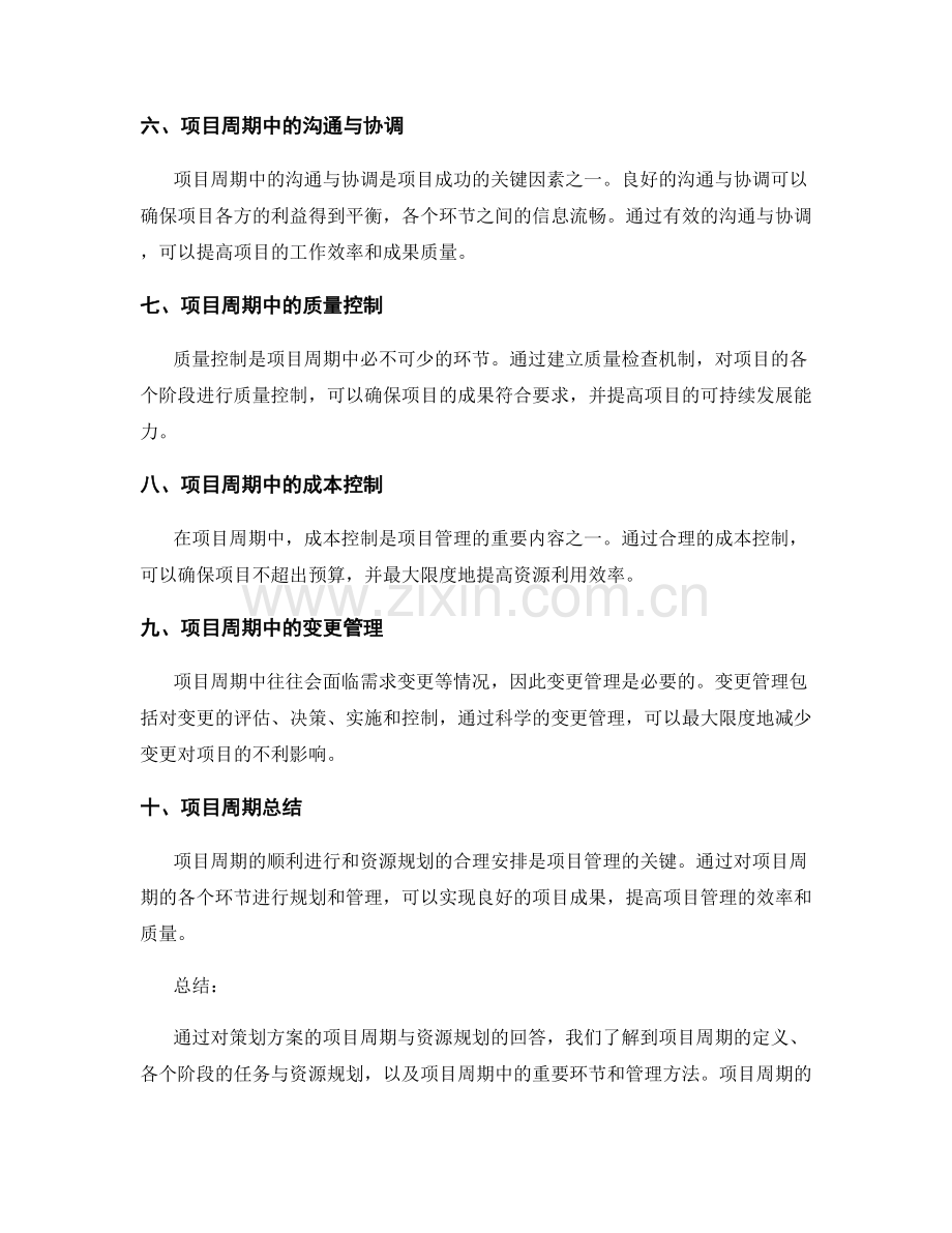 策划方案的项目周期与资源规划.docx_第2页