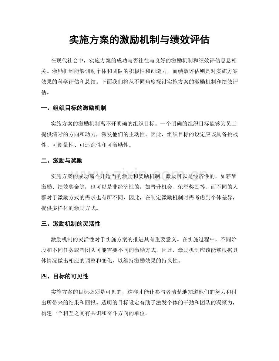 实施方案的激励机制与绩效评估.docx_第1页