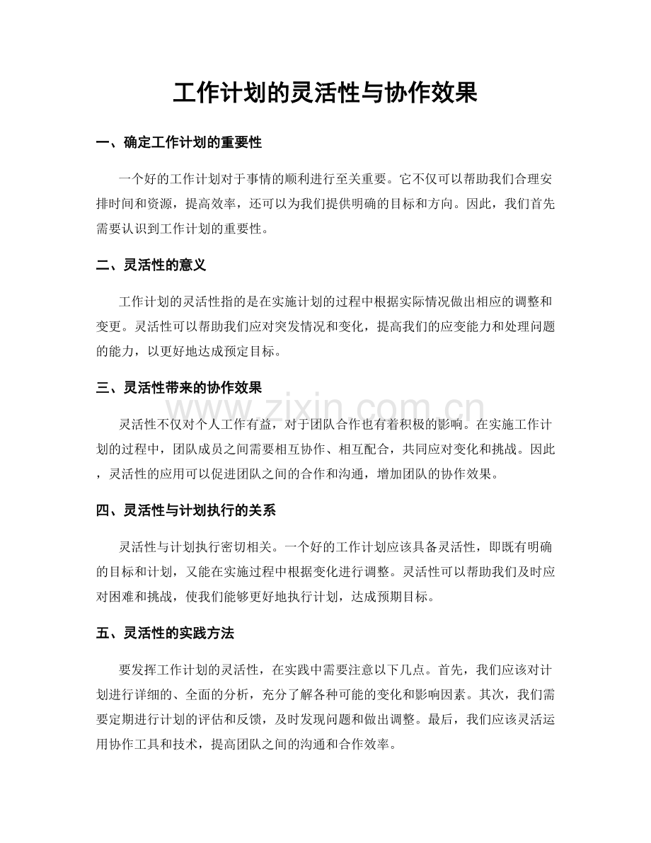 工作计划的灵活性与协作效果.docx_第1页