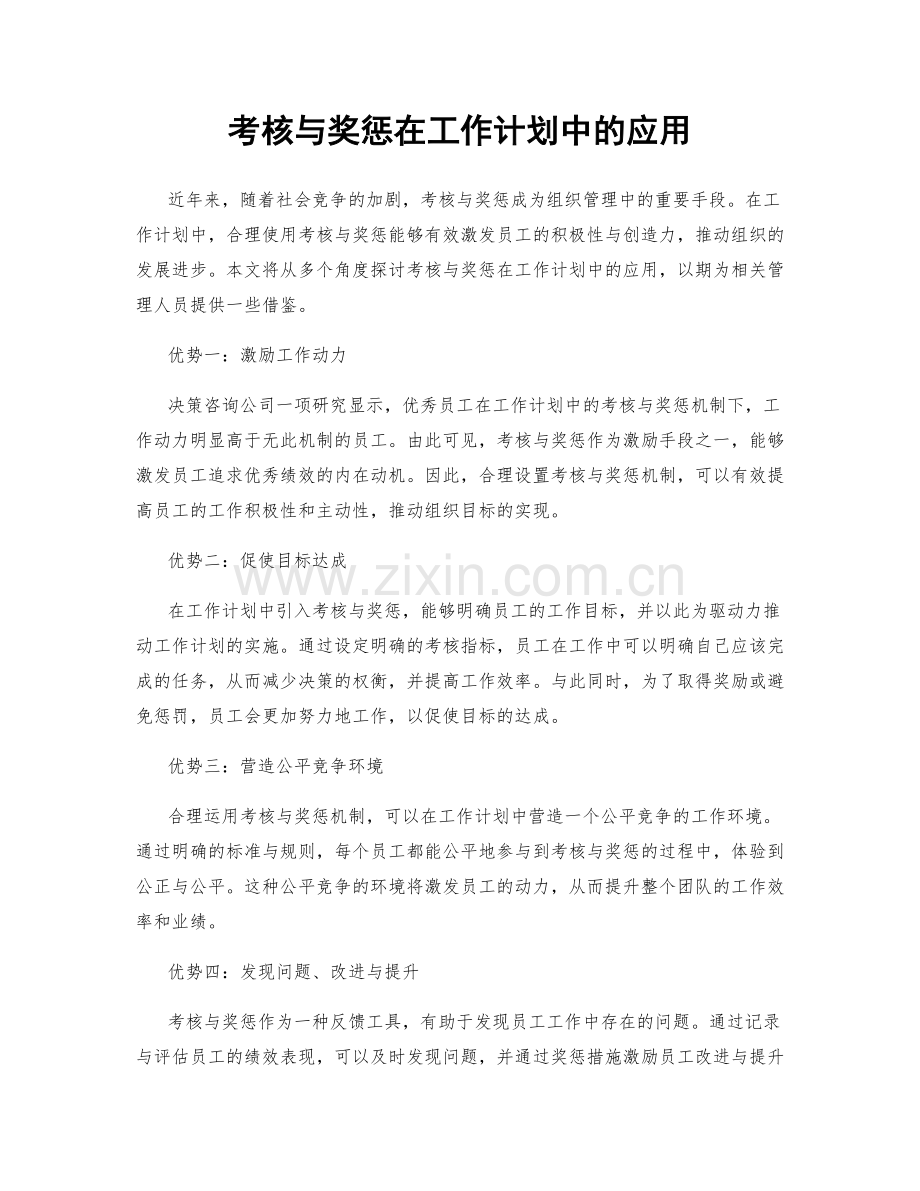 考核与奖惩在工作计划中的应用.docx_第1页