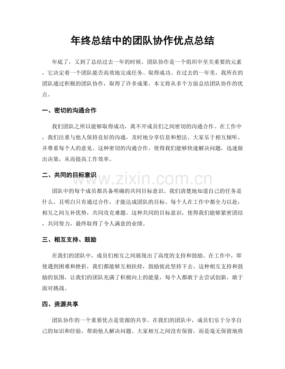 年终总结中的团队协作优点总结.docx_第1页