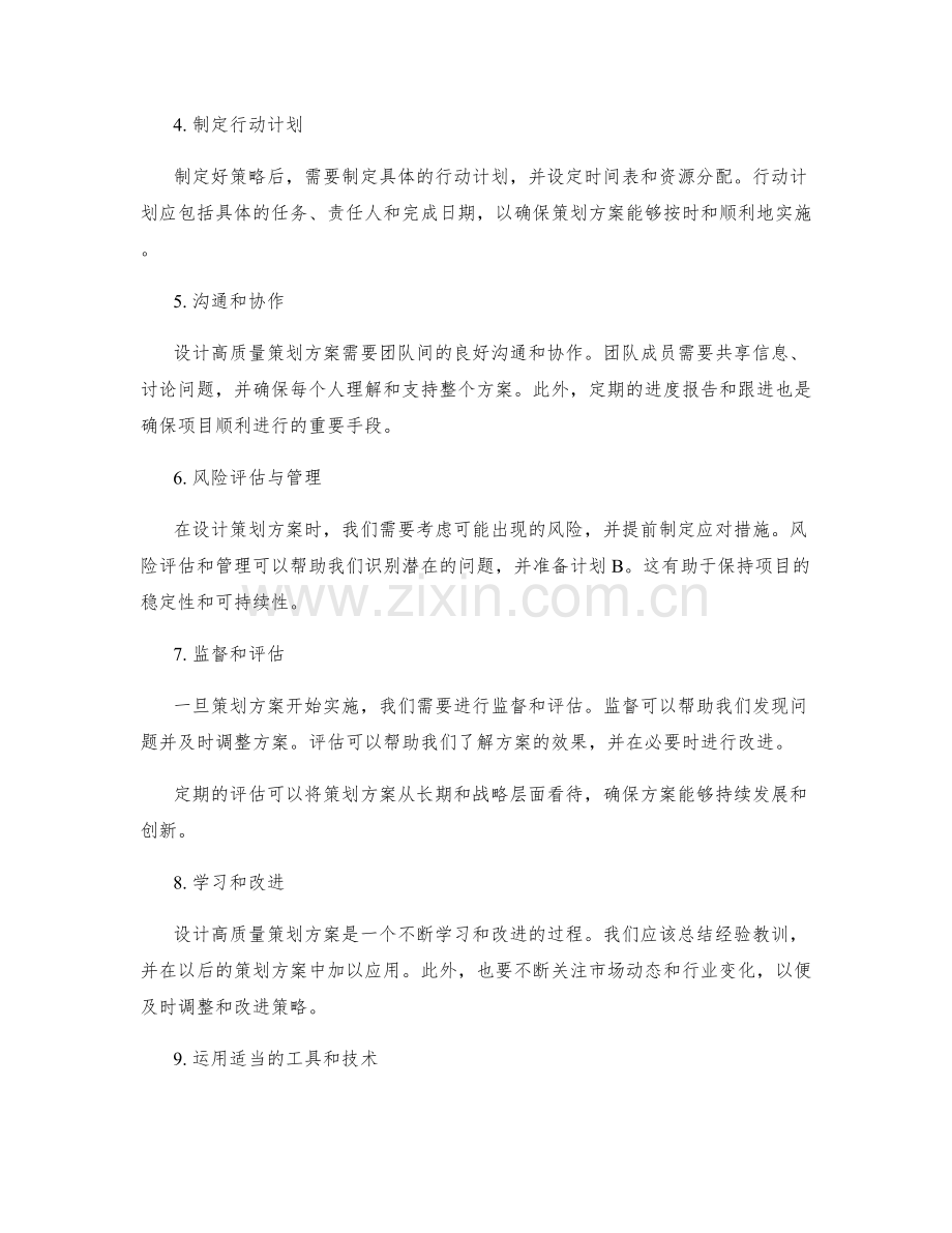 设计出高质量策划方案的技巧和经验.docx_第2页