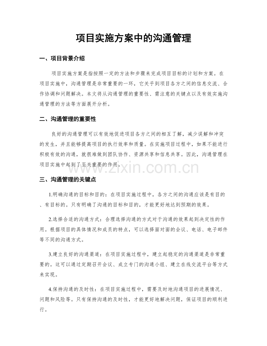 项目实施方案中的沟通管理.docx_第1页