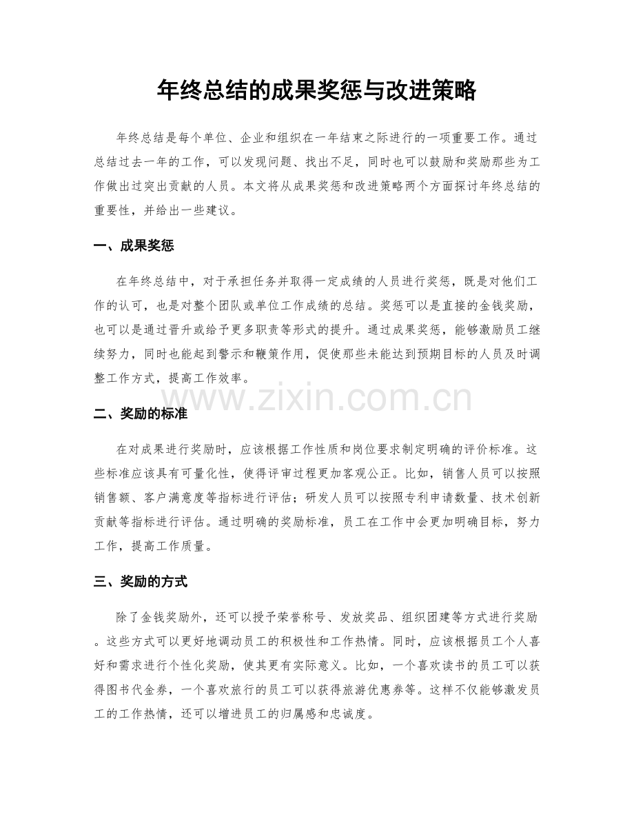 年终总结的成果奖惩与改进策略.docx_第1页