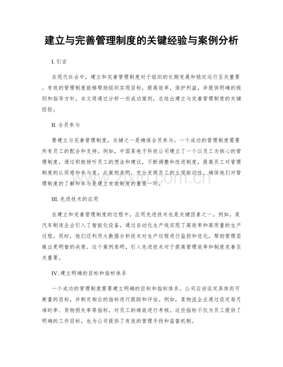 建立与完善管理制度的关键经验与案例分析.docx_第1页