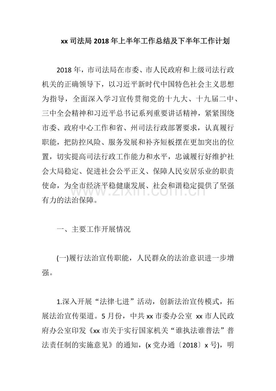 xx司法局2018年上半年工作总结及下半年工作计划.docx_第1页