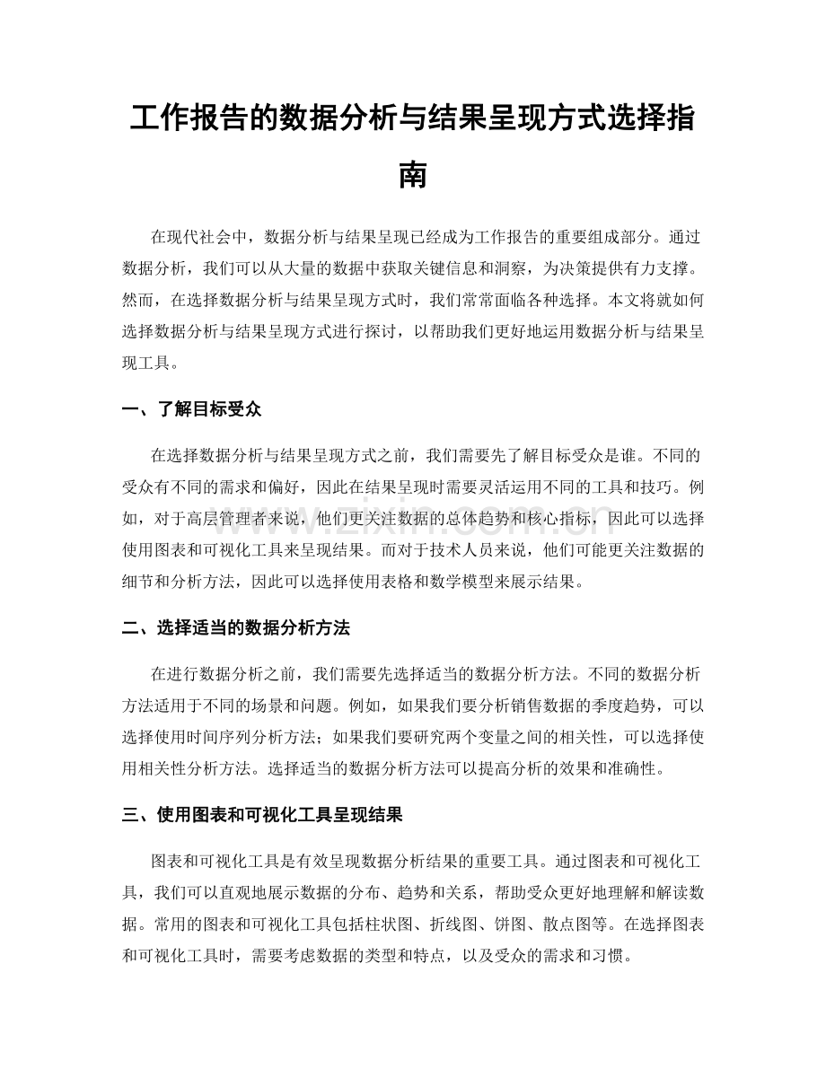 工作报告的数据分析与结果呈现方式选择指南.docx_第1页