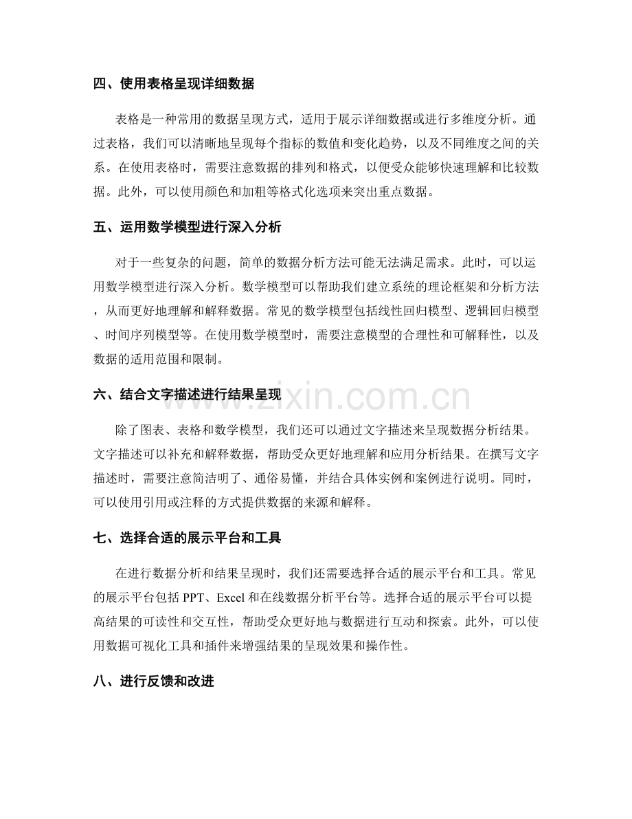 工作报告的数据分析与结果呈现方式选择指南.docx_第2页