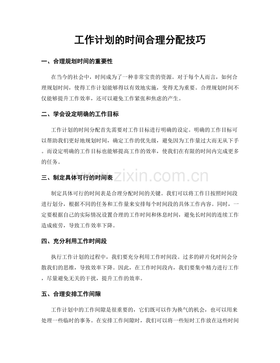 工作计划的时间合理分配技巧.docx_第1页