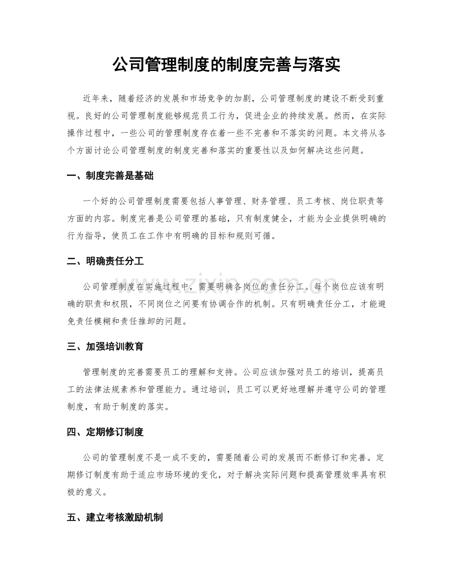 公司管理制度的制度完善与落实.docx_第1页