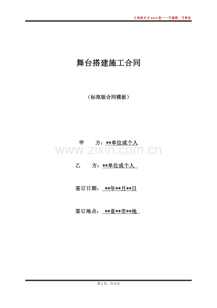 舞台搭建施工合同(范本).docx_第1页