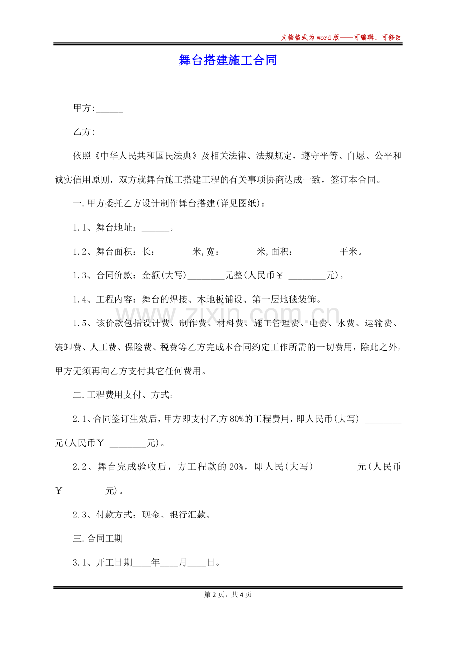 舞台搭建施工合同(范本).docx_第2页