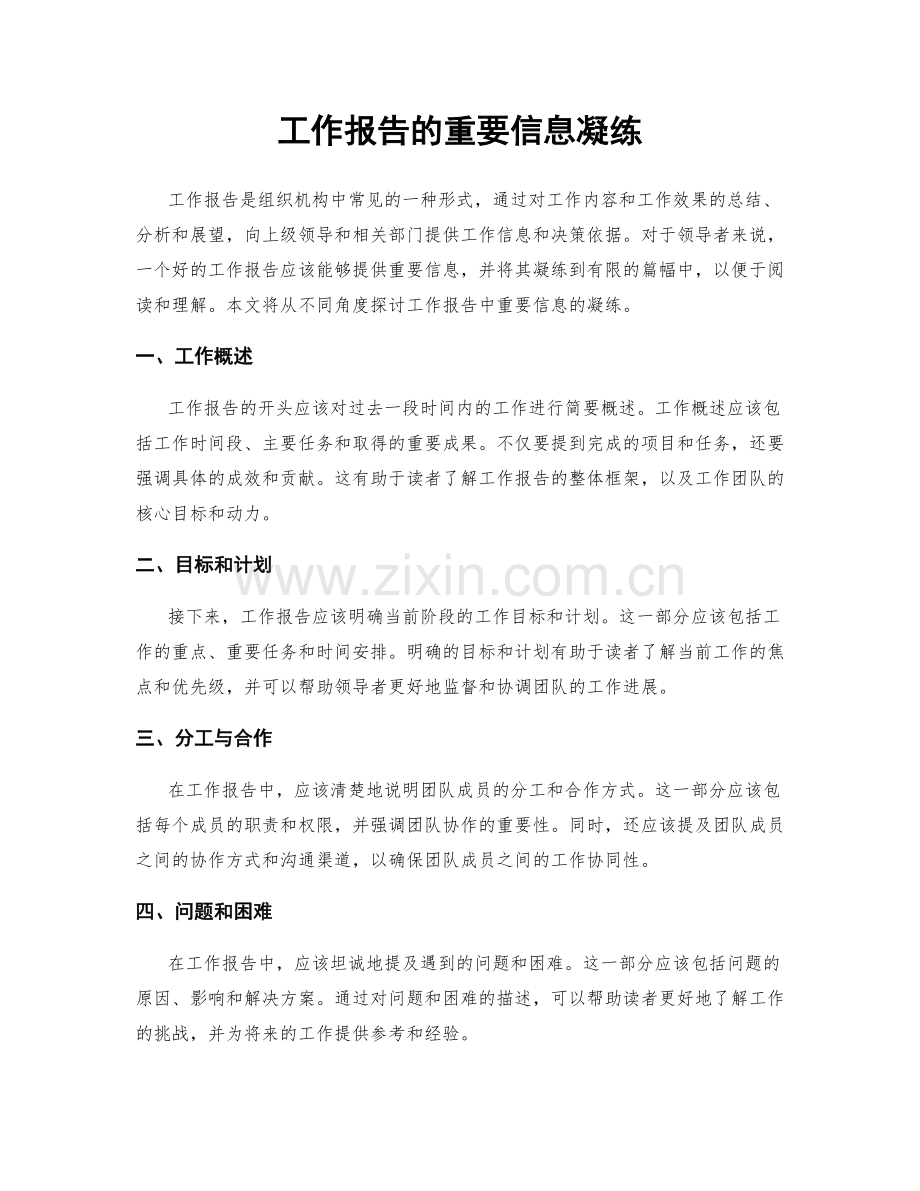 工作报告的重要信息凝练.docx_第1页