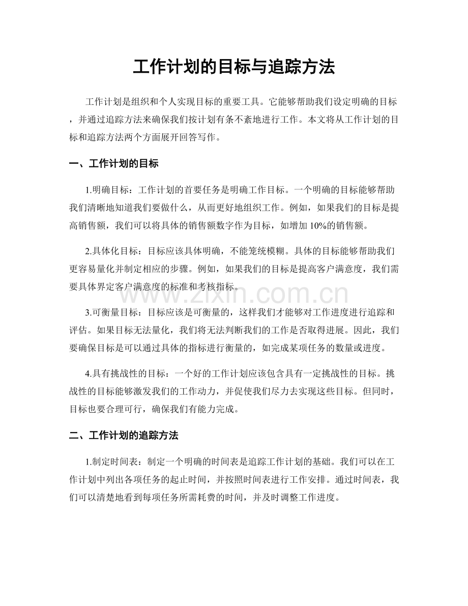 工作计划的目标与追踪方法.docx_第1页