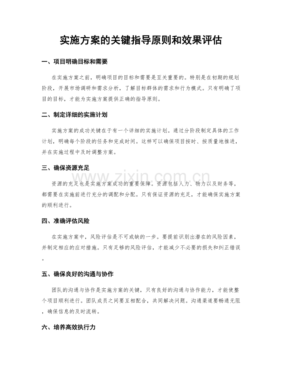 实施方案的关键指导原则和效果评估.docx_第1页