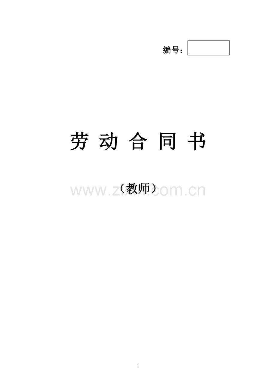 教师劳动合同书(模板).doc_第1页