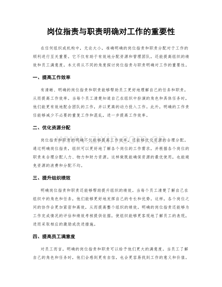 岗位职责与职责明确对工作的重要性.docx_第1页