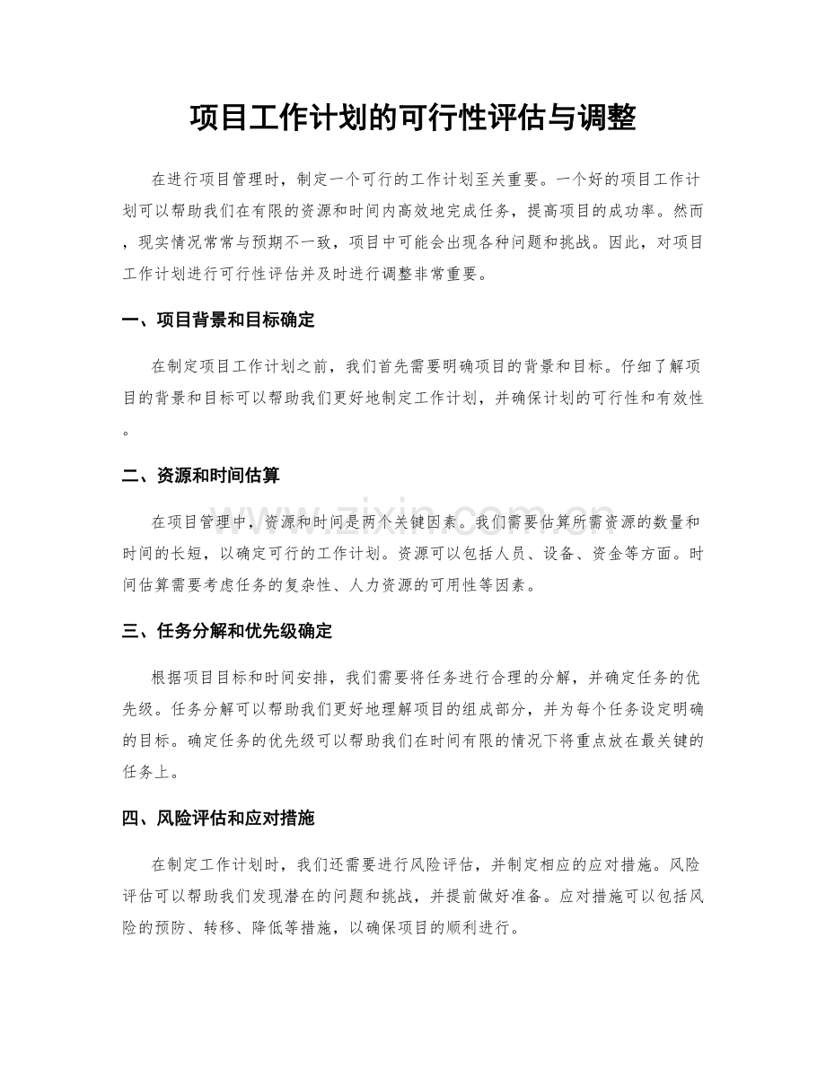 项目工作计划的可行性评估与调整.docx_第1页