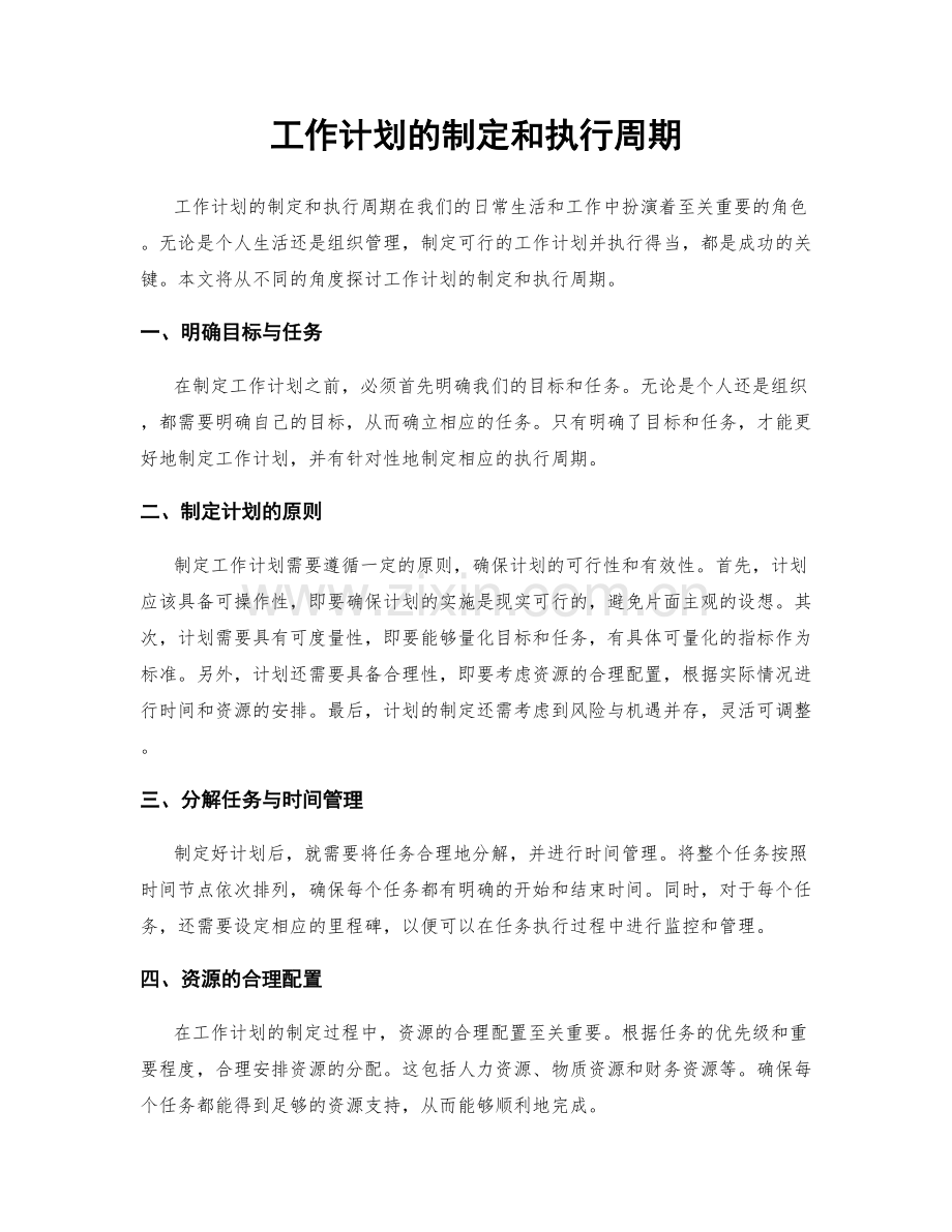 工作计划的制定和执行周期.docx_第1页