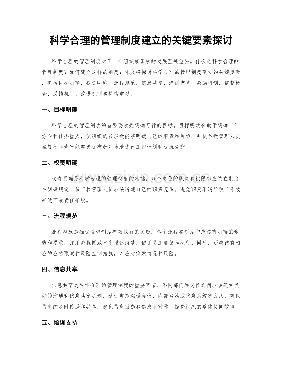 科学合理的管理制度建立的关键要素探讨.docx_第1页