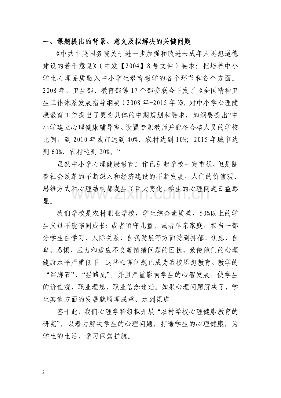 心理健康教育课题研究教学成果报告.doc_第2页