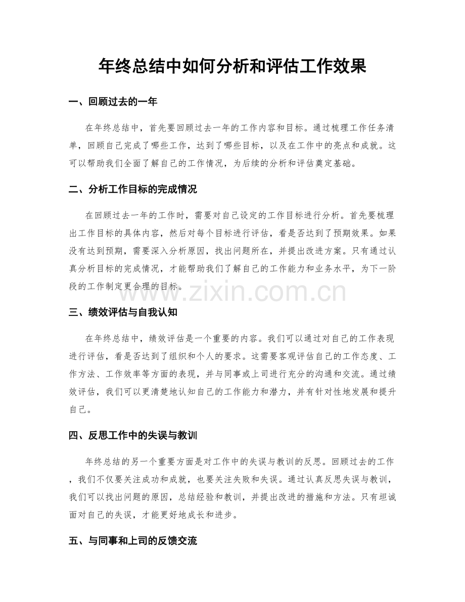 年终总结中如何分析和评估工作效果.docx_第1页