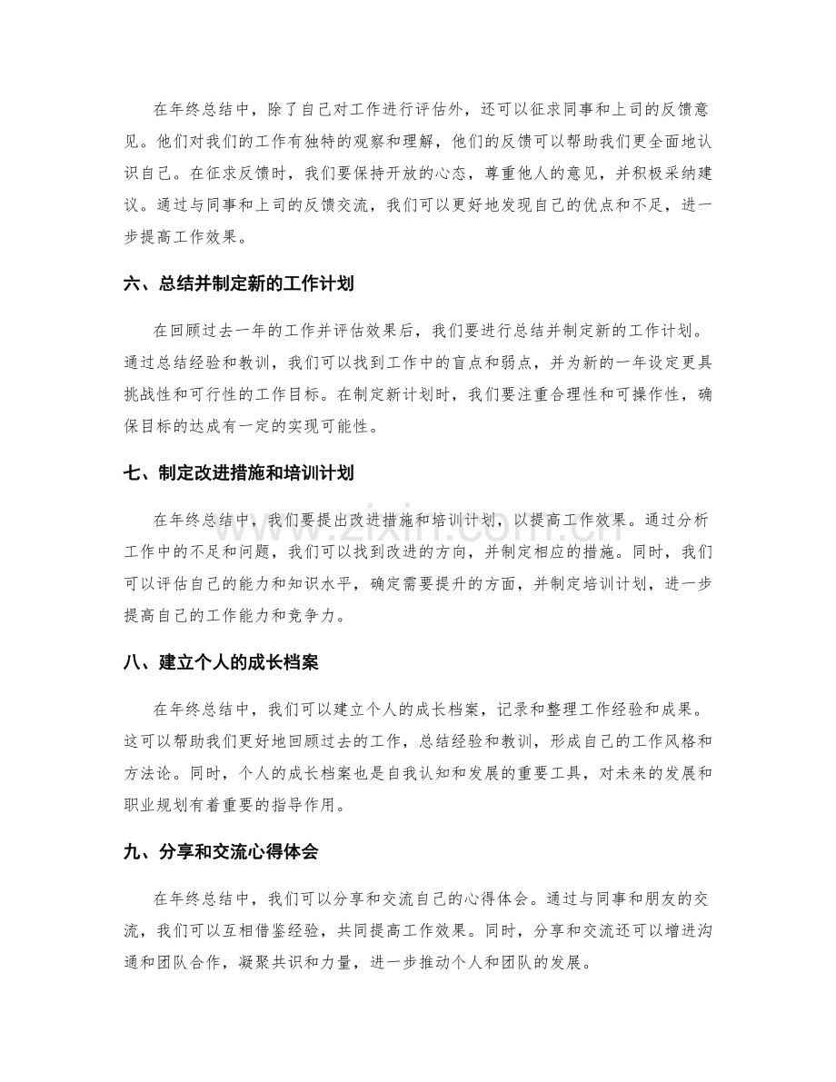 年终总结中如何分析和评估工作效果.docx_第2页