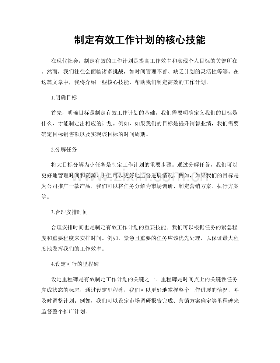 制定有效工作计划的核心技能.docx_第1页