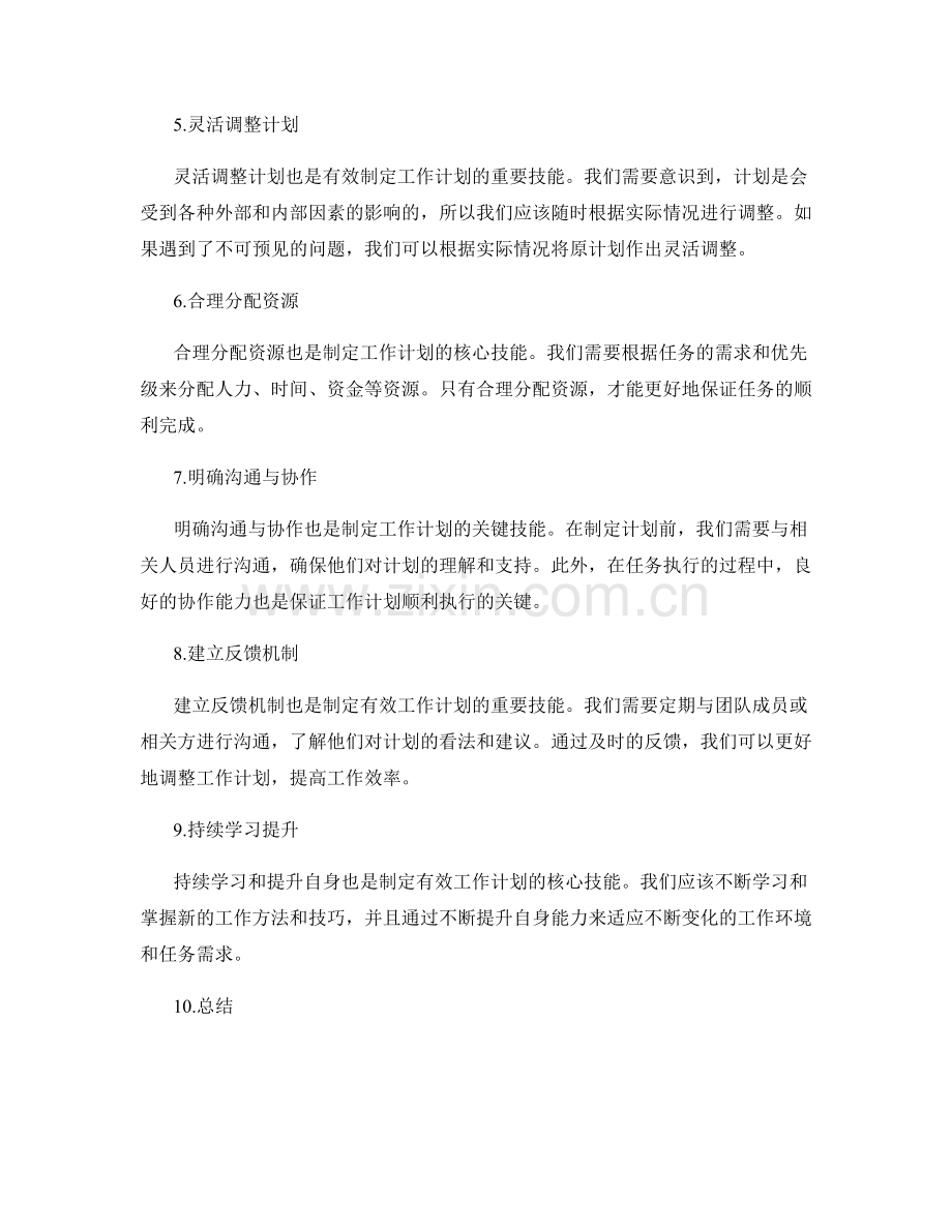 制定有效工作计划的核心技能.docx_第2页