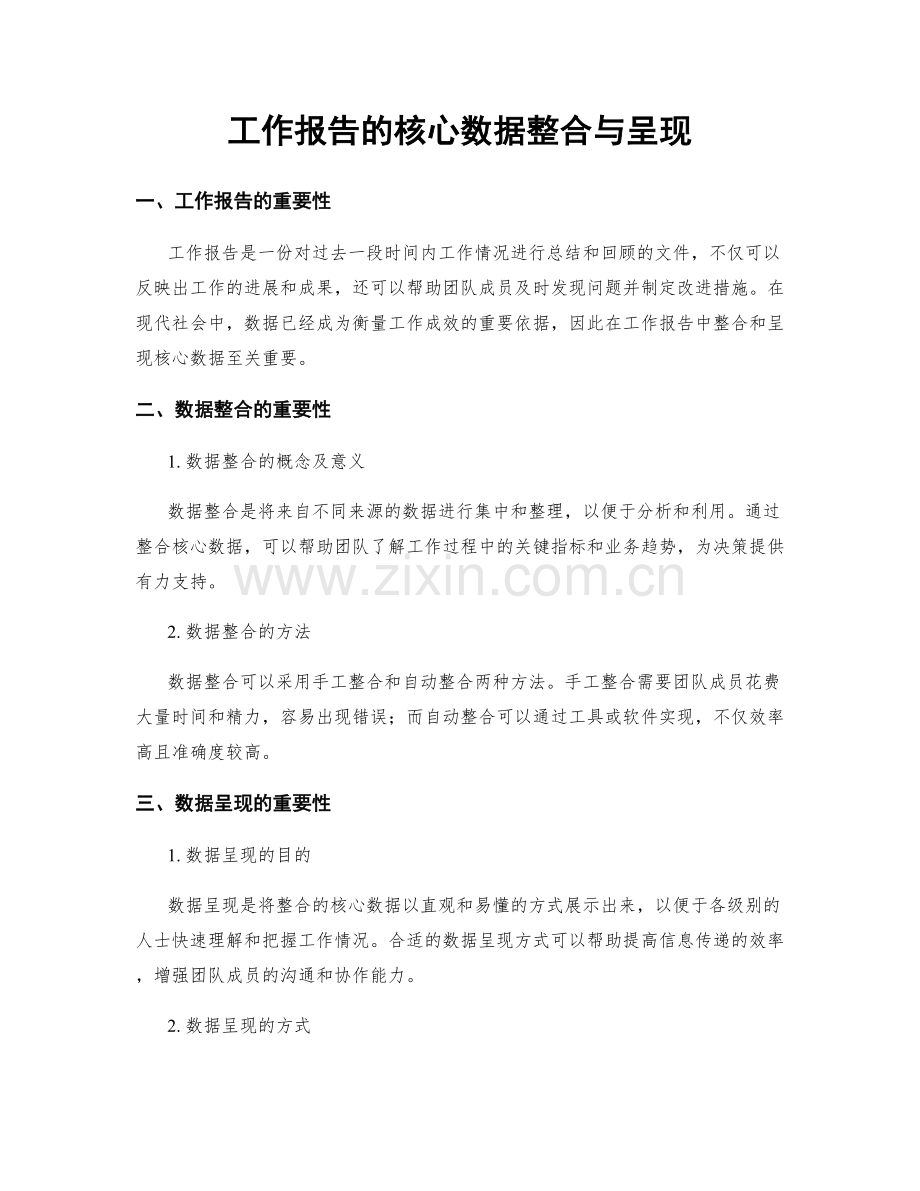 工作报告的核心数据整合与呈现.docx_第1页