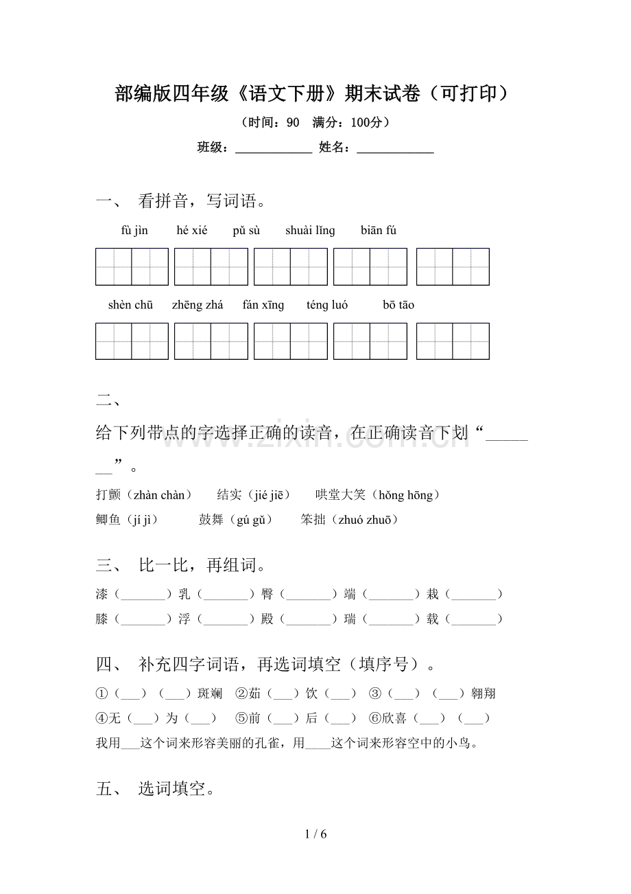 部编版四年级《语文下册》期末试卷(可打印).doc_第1页