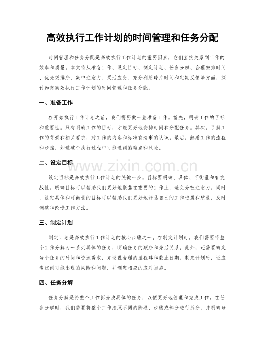 高效执行工作计划的时间管理和任务分配.docx_第1页