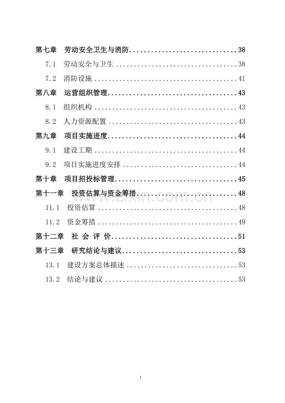 第二中学初中教学楼改建项目可行性论证报告书.doc_第2页