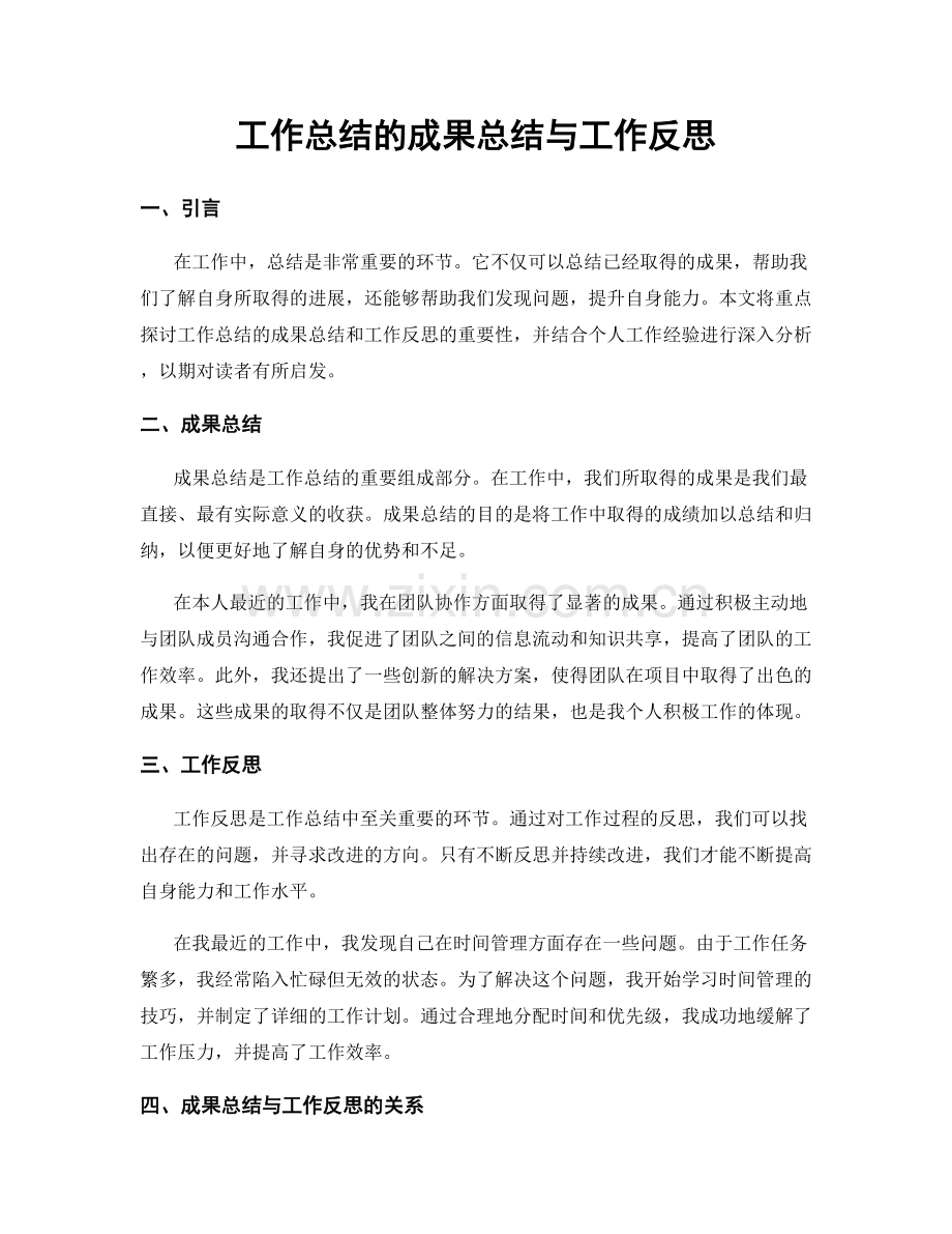 工作总结的成果总结与工作反思.docx_第1页