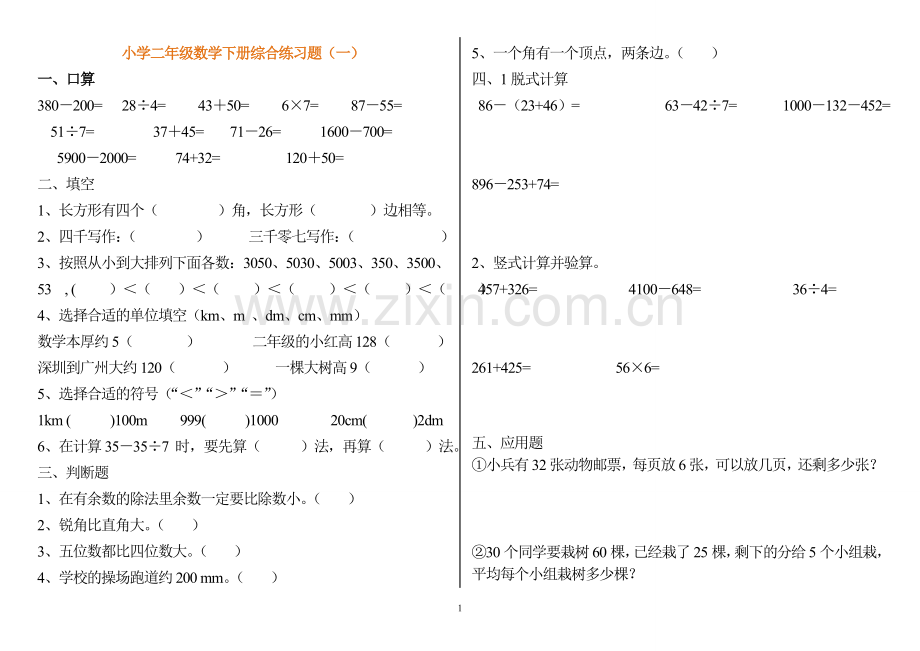 小学二年级数学下册练习题(打印版).doc_第1页