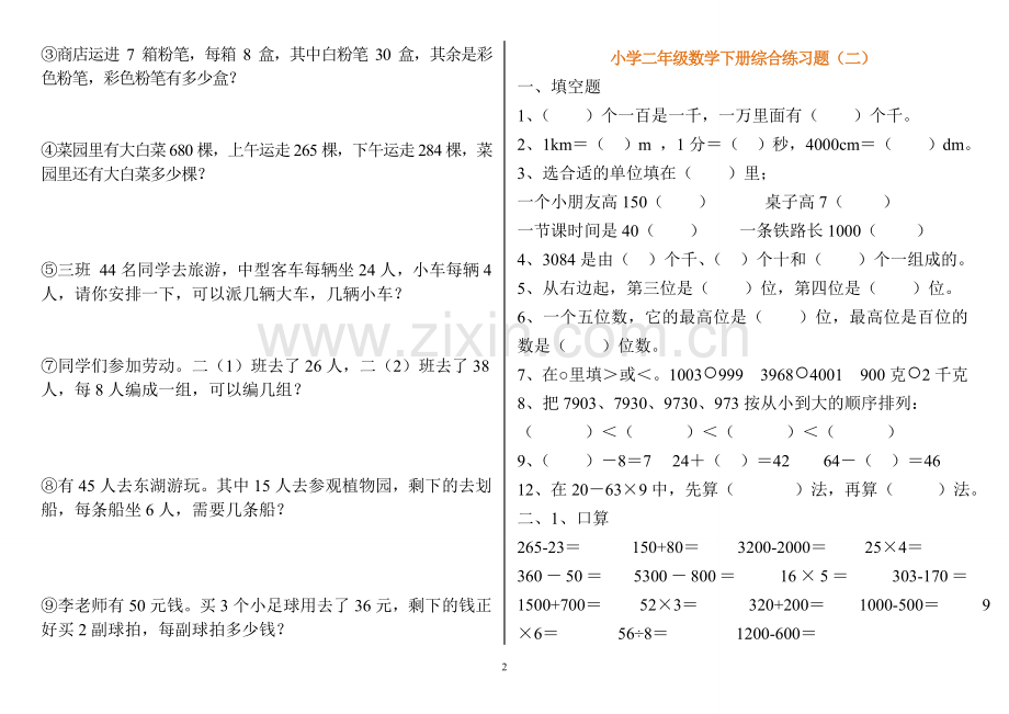 小学二年级数学下册练习题(打印版).doc_第2页