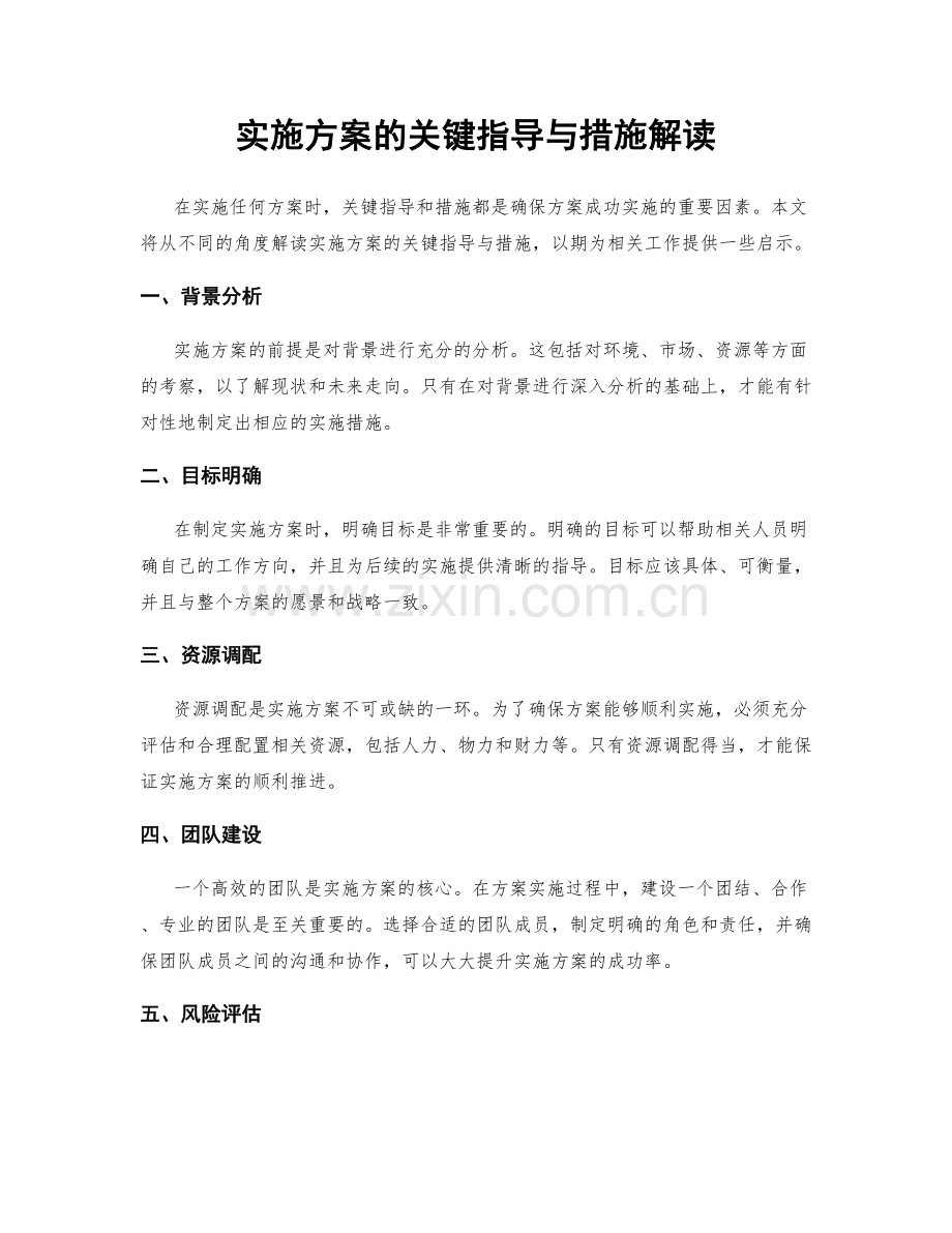 实施方案的关键指导与措施解读.docx_第1页