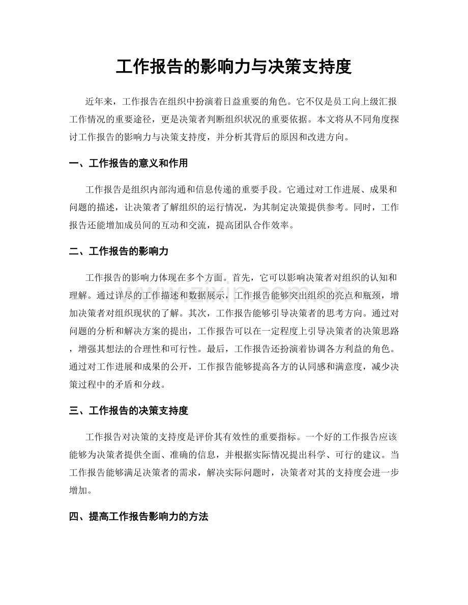 工作报告的影响力与决策支持度.docx_第1页