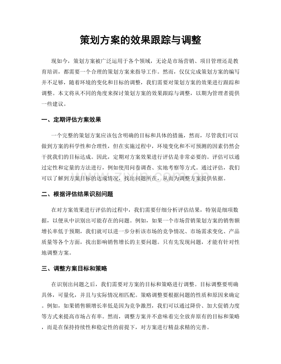 策划方案的效果跟踪与调整.docx_第1页