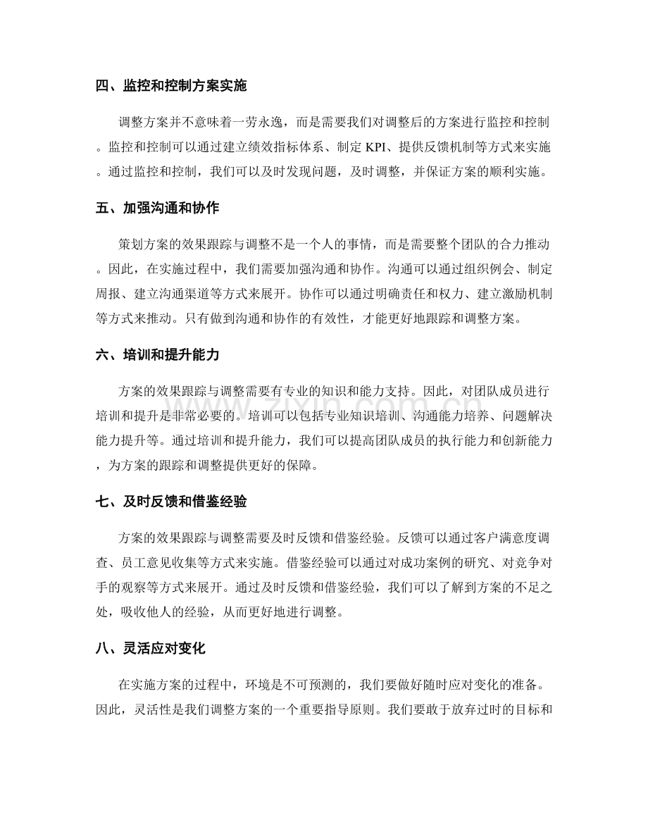 策划方案的效果跟踪与调整.docx_第2页