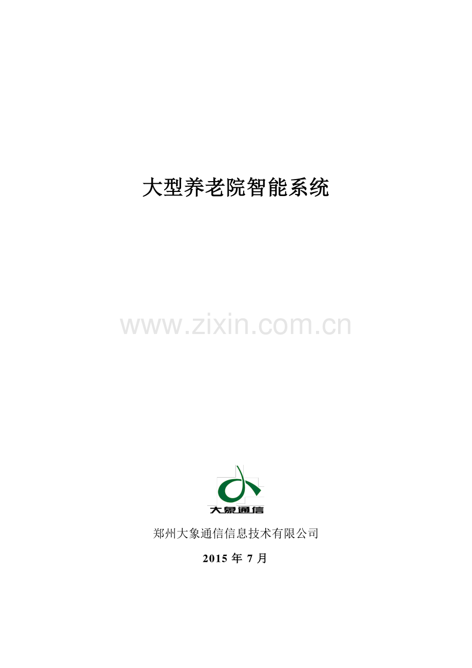 大型养老院智能系统建设方案.pdf_第1页